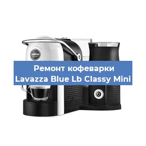 Ремонт кофемашины Lavazza Blue Lb Classy Mini в Перми